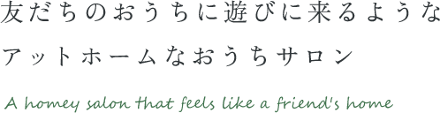 友達のおうちに遊びに来るようなアットホームなおうちサロン